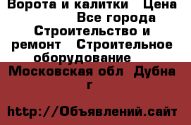 Ворота и калитки › Цена ­ 2 400 - Все города Строительство и ремонт » Строительное оборудование   . Московская обл.,Дубна г.